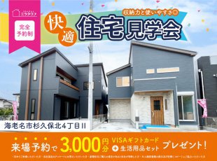 【海老名市杉久保北4丁目Ⅱ】快適住宅見学会［イベントコード:24K073］