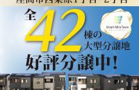 【座間市西栗原】 全42棟 好評分譲中！［イベントコード:24K091］