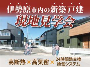 【伊勢原市エリア】新築戸建て現地見学会［イベントコード:F24101］