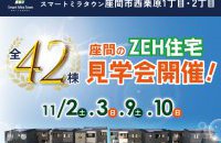 【座間市西栗原】 全42棟！座間ZEH住宅見学会［イベントコード:24K104］