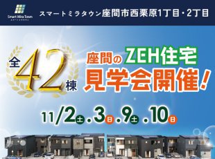 【座間市西栗原】 全42棟！座間ZEH住宅見学会［イベントコード:24K104］