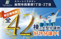 【座間市西栗原】 全42棟！座間ZEH住宅見学会［イベントコード:24K113］