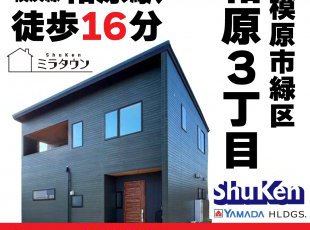 【相模原市緑区相原3丁目】分譲住宅★公開中［イベントコード:F24126］