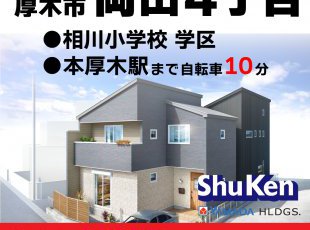 【厚木市岡田4丁目】分譲住宅★公開中［イベントコード:F24125］