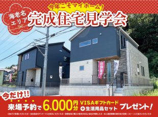 【海老名エリア】完成住宅見学会［イベントコード:25K014］