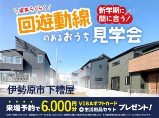 【伊勢原市下糟屋】回遊動線のあるおうち見学会［イベントコード:25K016］