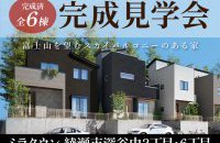 【綾瀬エリア】完成見学会［イベントコード:25K022］