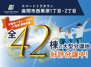 【座間市西栗原】 全42棟！座間ZEH住宅見学会［イベントコード:25K021］