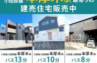 【本厚木駅】最寄りの建売住宅販売中［イベントコード:F25031］