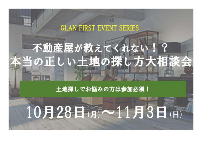 Web限定 完全予約制無料イベント Glanfirst グランファースト 主催 不動産屋が教えたくない 本当の正しい土地探し方 新着情報 グランファースト 豊橋 豊川 岡崎 名古屋の新築注文住宅