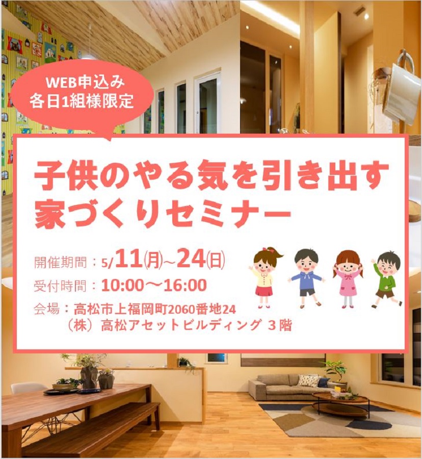 子どものやる気を引き出す家づくりセミナー イベント情報 ドモシカハウス 高松の圧倒的高性能 低価格注文住宅 新築住宅を建てるなら