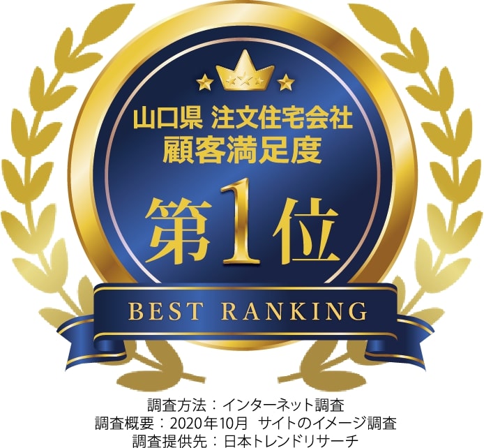 山口県の注文住宅会社の中で顧客満足度no 1を頂きました 山口県のハウスメーカーは いえとち本舗のイエテラス