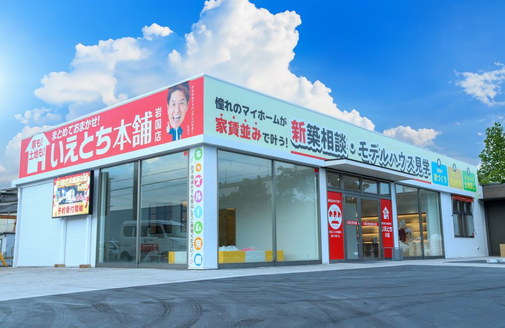 【岩国市】いえとち本舗岩国店