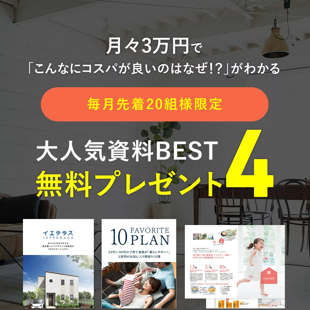 山口県のハウスメーカー】注文住宅・ローコスト住宅はいえとち本舗の 