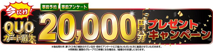 山口中央店】毎年大好評！最大QUOカード20,000円が貰える夏祭りイベント | 山口県のハウスメーカーは、いえとち本舗