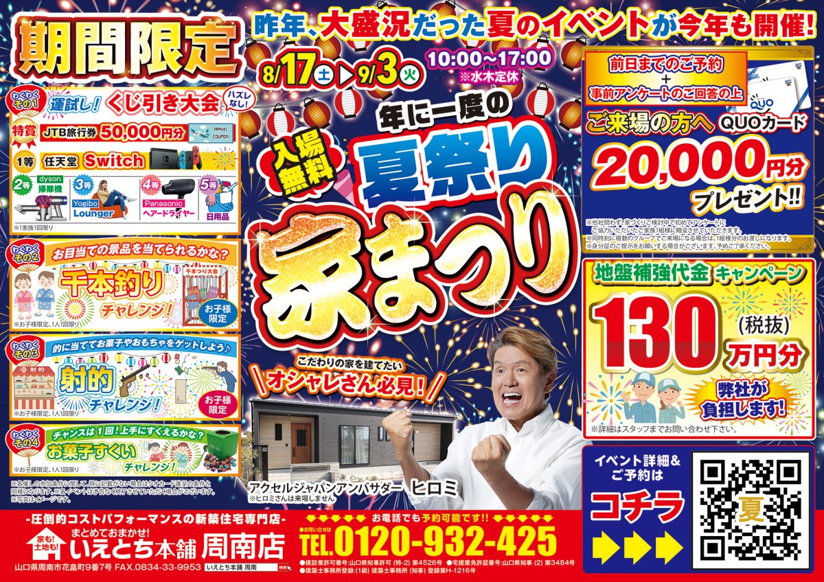 周南店】毎年大好評！最大QUOカード20,000円が貰える夏祭りイベント | 山口県のハウスメーカーは、いえとち本舗