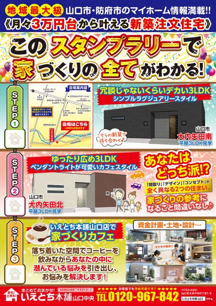 楽しみながら家づくりがわかる おもしろイベント 9日間限定 お家めぐりスタンプラリー開催 新着情報 山口 防府 宇部 周南で月3万円で叶う新築一戸建て住宅 いえとち本舗のイエテラス