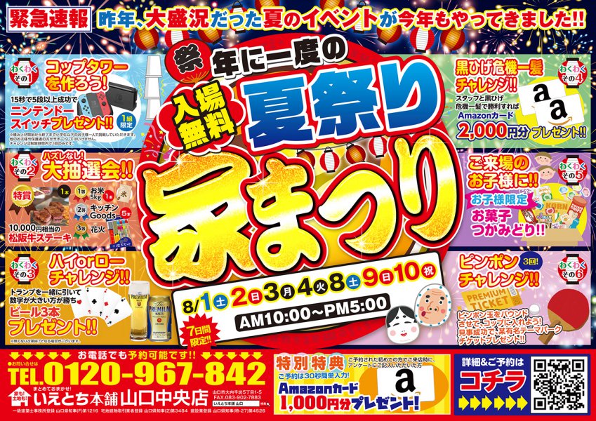 今年もやってきた 年に一度の夏の家まつり開催 山口県のハウスメーカーは いえとち本舗のイエテラス