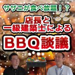 【店長山本の小噺】店長と一級建築士によるBBQ談議