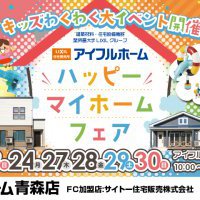 【アンコール開催】ハッピーマイホームフェア【わくわく５大イベント】