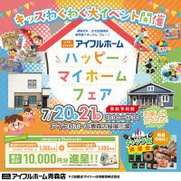 【キッズわくわく4大祭】ハッピーマイホームフェア