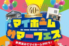 【40th記念】マイホームサマーフェス