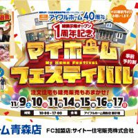 【緑展示場1周年記念】マイホームフェスティバル