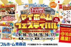 【緑展示場1周年記念】マイホームフェスティバル