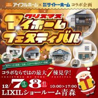 【一挙７棟見学できる】クリスマスマイホームフェア