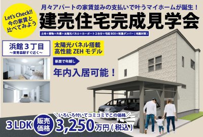 【まだ間に合う】年内入居可能な新築建売住宅　完成見学会