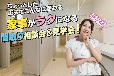 【体験型】家事ラク動線大相談会