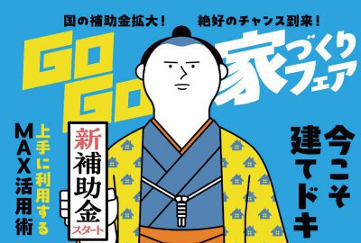 建てどきは、いま！ Go Go! 家づくりフェア