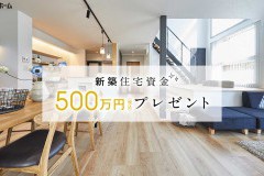 【抽選で当たる！】新築注文住宅購入資金500万円プレゼントキャンペーン