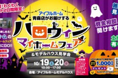 【お知らせ】新築ハロウィンマイホームフェア最新ご予約空き情報