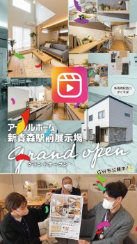 【GWイベント】新青森駅前展示場GRANDOPEN！