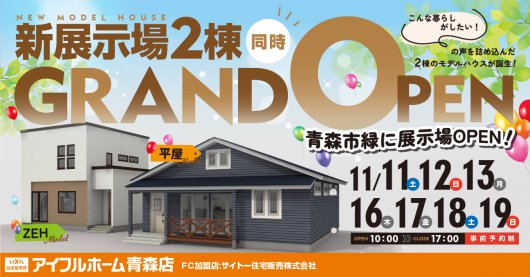 緑展示場オープンイベント予約受付開始！