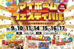 【緑展示場1周年記念】マイホームフェア予約受付開始