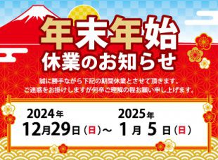 年末年始休業のおしらせ