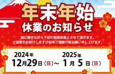 年末年始休業のおしらせ