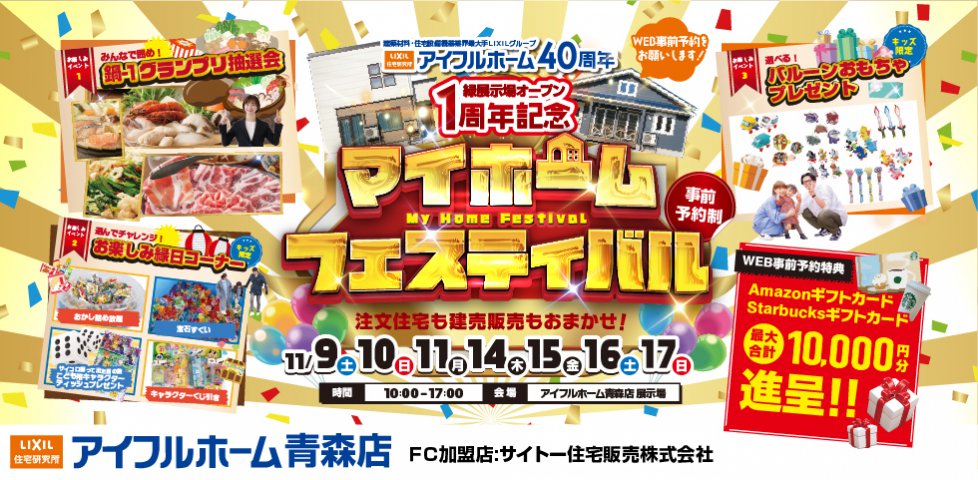 緑展示場１周年マイホームフェア