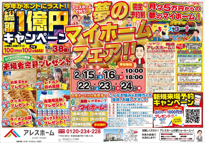 今治店】2/15.16夢のマイホームフェア！！｜アレスホーム ｜ 愛媛県の