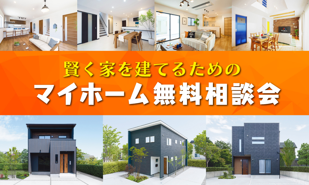 Web限定 マイホーム無料相談会 松山南本店 アレスホーム 愛媛県の新築 注文住宅の事ならアレスホーム