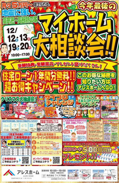 松山西店 今年最後のマイホーム相談会 アレスホーム 愛媛県の新築 注文住宅の事ならアレスホーム