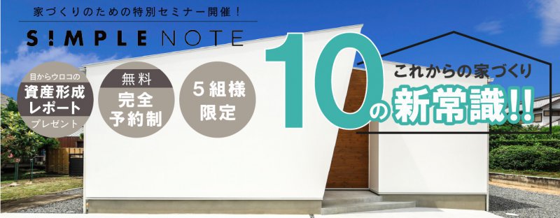 夫婦で学ぶ失敗しない家づくりセミナー