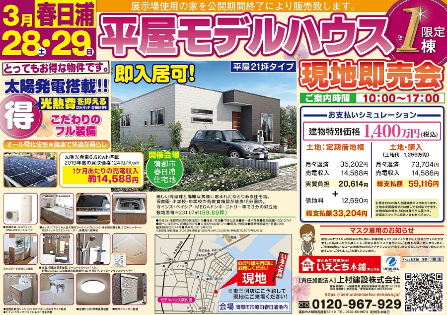 蒲郡市形原町 平屋モデルハウス現地即売会