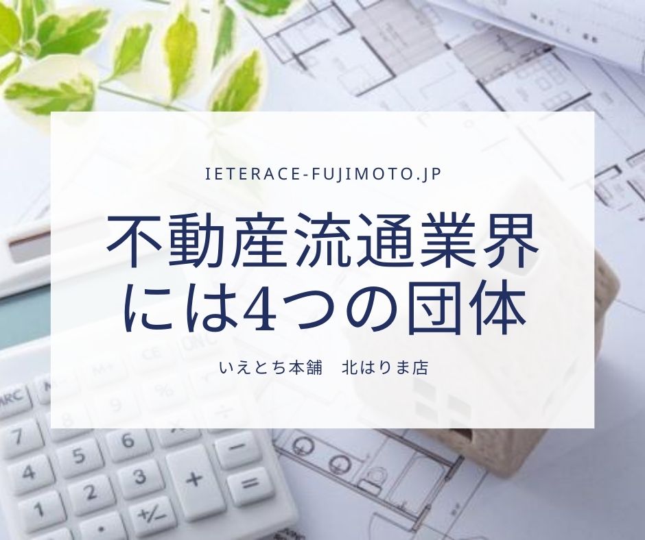 不動産 流通業界には4つの団体が存在する ブログ コラム いえとち工房のラクラクの家 加東市 西脇市 小野市 加西市 明石市 三木市の月々3万円から叶う高性能なデザイン新築住宅