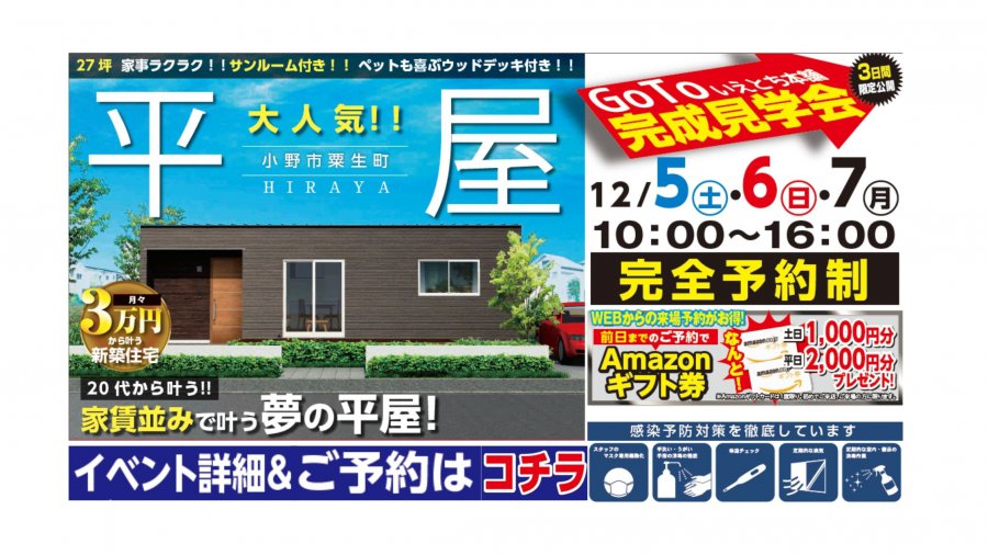 平屋】サンルーム・ウッドデッキ付き！家事ラクラク動線で広々２７坪