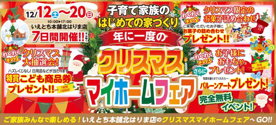 子育て家族のはじめての家づくり 年に一度のクリスマスマイホームフェア イベント情報 いえとち工房のラクラクの家 加東市 西脇市 小野市 加西市 神戸市西区 三木市の予算内で叶う高性能なデザイン新築住宅