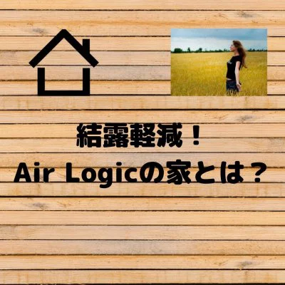 結露しない家 スタッフブログ エア ロジック Air Logic 鳥栖エリアで住宅着工数no 1の至福の暮らしを叶えるプレミアムハウス