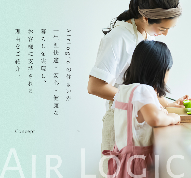 エア ロジック｜Air Logic｜鳥栖エリアで住宅着工数No.1の至福の暮らし